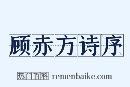 顾赤方诗序是什么意思的图片